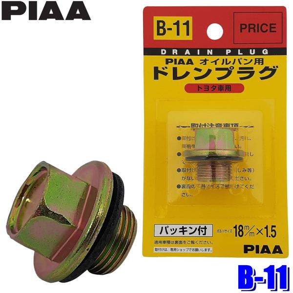 B11 B-11 PIAA ピア オイルパン用ドレンプラグ パッキン付 ボルトサイズ18mm×1.5...