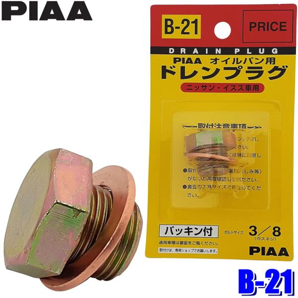 B21 B-21 PIAA ピア オイルパン用ドレンプラグ パッキン付 ボルトサイズ3/8(ガスネジ...