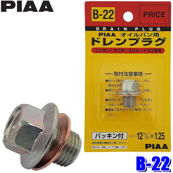 B22 B-22 PIAA ピア オイルパン用ドレンプラグ パッキン付 ボルトサイズ12mm×1.2...