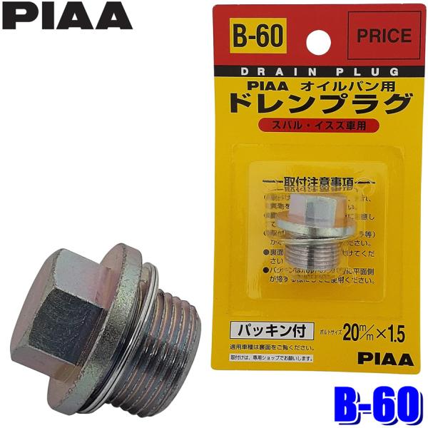 【メール便対応可】B60 B-60 PIAA ピア オイルパン用ドレンプラグ パッキン付 ボルトサイ...