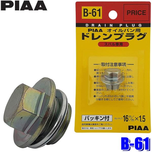 【メール便対応可】B61 B-61 PIAA ピア オイルパン用ドレンプラグパッキン付  ボルトサイ...