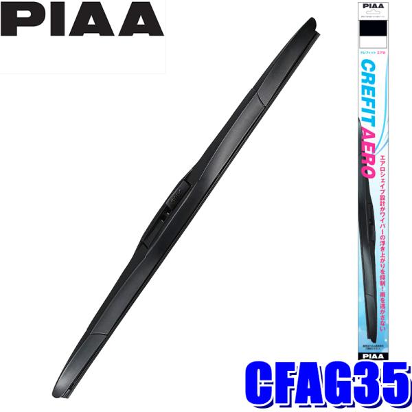 CFAG35 PIAA クレフィットエアロワイパーブレード 長さ350mm 呼番88 ゴム交換可能