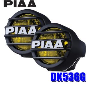 DK536G PIAA ストーンガード付LEDドライビングランプ イオンイエロー光 明るさ27,600cd 3inchサイズ(直径約90mm)｜skydragon
