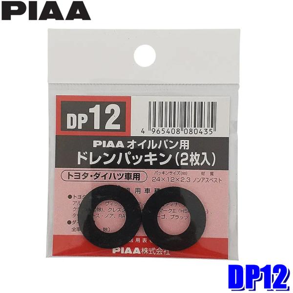 【メール便対応可】DP12 PIAA ピア オイルパン用ドレンパッキン 2枚入 パッキンサイズ24×...