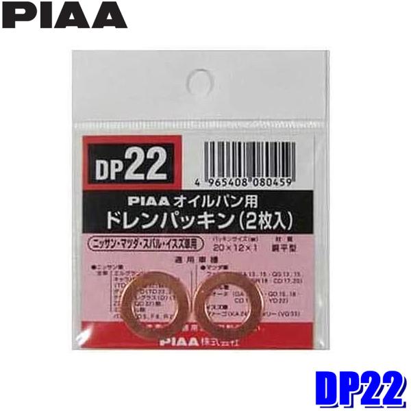 【メール便対応可】DP22 PIAA ピア オイルパン用ドレンパッキン 2枚入 パッキンサイズ20×...