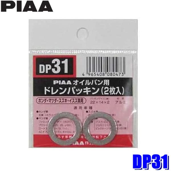 【メール便対応可】DP31 PIAA ピア オイルパン用ドレンパッキン 2枚入 パッキンサイズ22×...
