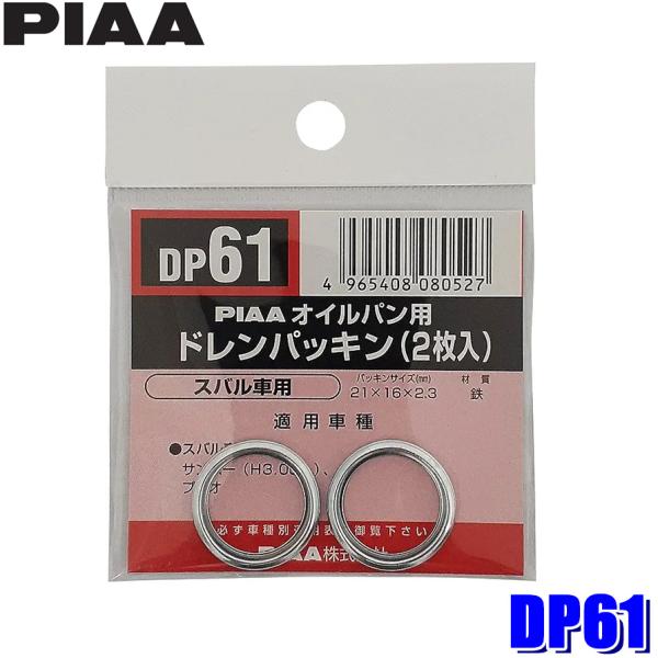 【メール便対応可】DP61 PIAA ピア オイルパン用ドレンパッキン 2枚入 パッキンサイズ21×...