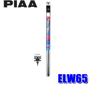 ELW65 PIAA エクセルコートワイパー替えゴム 長さ650mm 呼番97 8.6mm幅