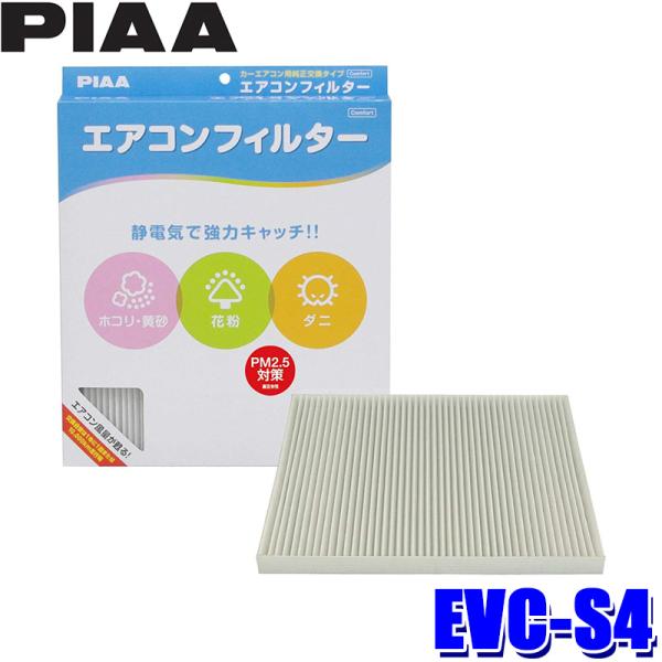 EVC-S4 PIAA ピア エアコンフィルター コンフォート スズキ シボレーMW クルーズ ソリ...