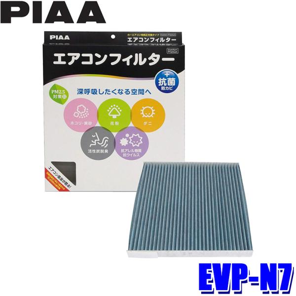 EVP-N7 PIAA ピア エアコンフィルター コンフォートプレミアム 日産 ノート マーチ ラテ...