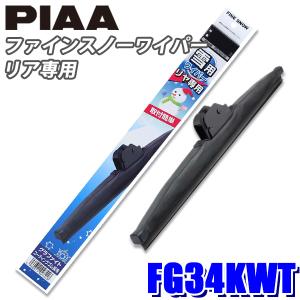 FG34KWT PIAA ファインスノーワイパーブレード リアワイパー(樹脂製ワイパーアーム)専用 長さ340mm 呼番3KT