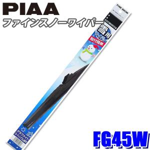 FG45W PIAA スノーワイパー ファインスノーワイパーブレード 長さ450mm 呼番7