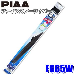 FG65W PIAA ファインスノーワイパーブレード 長さ650mm 呼番82