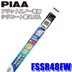 FSSR48FW PIAA スノーワイパー ワイパー替えゴム フラットスノーシリコートワイパー用