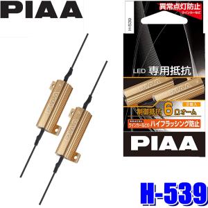 H-539 PIAA LEDウインカーバルブLEW101/LEW102用ハイフラ防止抵抗 2個入り