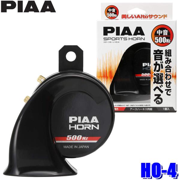 HO-4 PIAA ピア 500Hz 組み合わせで音が選べるホーン 中音 112dB 1個入 渦巻き...