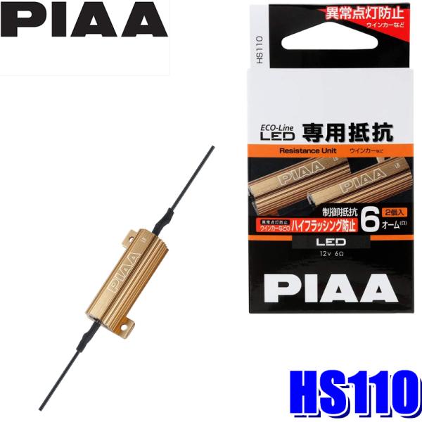 HS110 PIAA ECO-Lineシリーズ LEDウインカーバルブ用 異常点灯防止用抵抗(ハイフ...