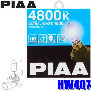 HW407 PIAA HB3/HB4共用ハロゲンバルブ アストラルホワイト4800K 55W 左右セット(2個入り) 車検対応｜skydragon