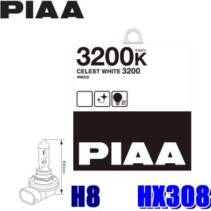 HX308 PIAA H8 2個入り 車検対応