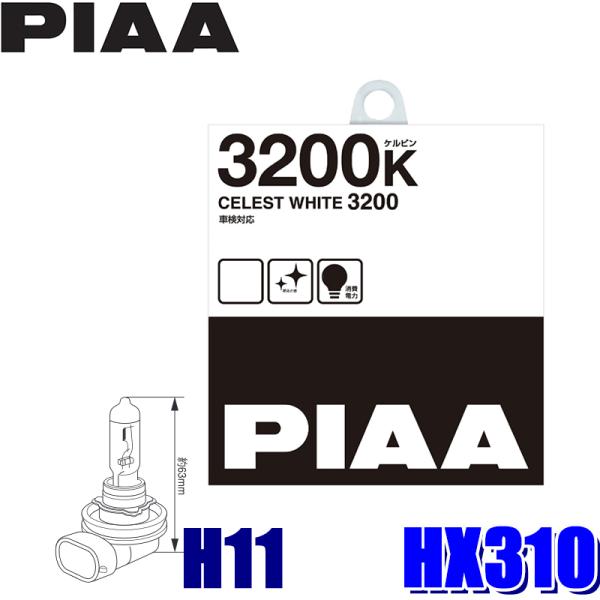 HX310 PIAA H11ハロゲンバルブ セレストホワイト3200K 55W 左右セット（2個入り...