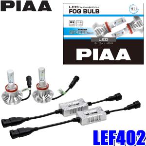 LEF402 PIAA H8/H11/H16 フォグランプ用LEDバルブ 純白光6000K 明るさ4000lm 左右セット 車検対応 2年間保証付き｜skydragon