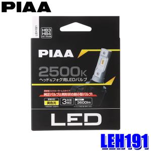 LEH191 PIAA HB3/HB4/HIR1/HIR2 ヘッドライト&フォグランプ用LEDバルブ 黄色光2500K イエロー 左右セット｜skydragon