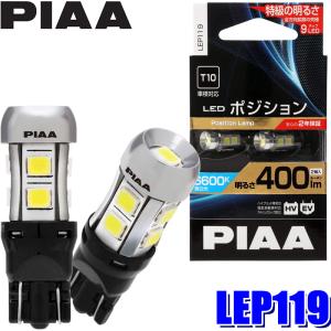 LEP119 PIAA LEDポジションバルブ T10ウェッジ球 蒼白光6600K 明るさ400lm 左右セット(2個入り) 車検対応