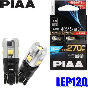 LEP120 PIAA LEDバルブ T10ウェッジ球 蒼白光6600K 明るさ270lm 左右セット（2個入り） 車検対応 2年間保証付き｜skydragon