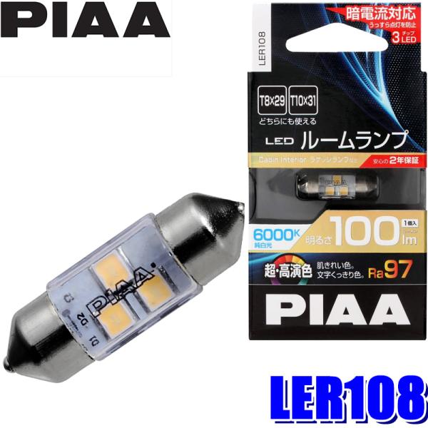 LER108 PIAA LEDルームランプバルブ T10×31/T8×29共用 Ra97純白光600...