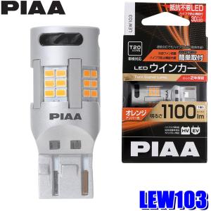 LEW103 PIAA ピア T20 LEDウインカーバルブ オレンジ(アンバー光) 明るさ1100lm シングル 抵抗レス 極性フリー