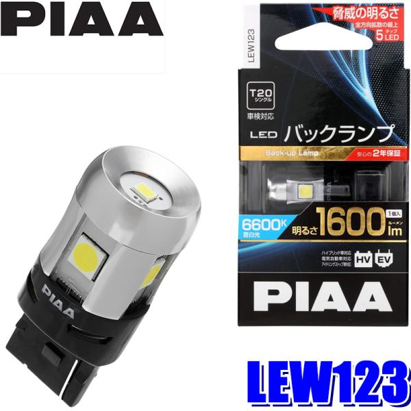 LEW123 PIAA LEDバックランプバルブ T20シングル 蒼白光6600K 明るさ1600l...