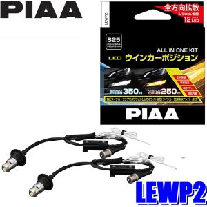 LEWP2 PIAA LEDウインカーポジションキット バルブセット S25シングル 蒼白光6600K/オレンジ(アンバー光)切替