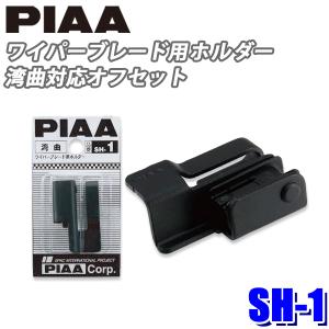 【メール便対応可】SH-1 PIAA ワイパーブレード用 湾曲対応オフセットホルダー