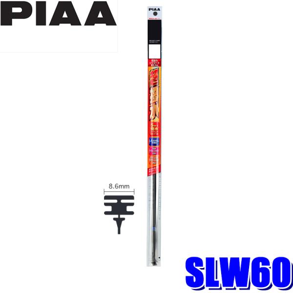 SLW60 PIAA 超強力シリコートワイパー替えゴム 長さ600mm 呼番96 8.6mm幅