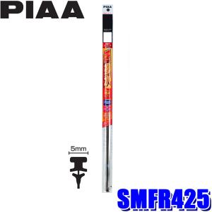 SMFR425 PIAA ピア 超強力シリコート ワイパー替えゴム 長さ425mm 呼番144 5mm幅｜skydragon