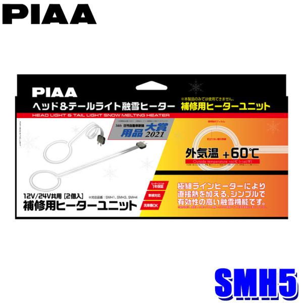 SMH5 PIAA 補修用ヒーターユニット 12V/24V共用 SMH3/SMH4専用オプション