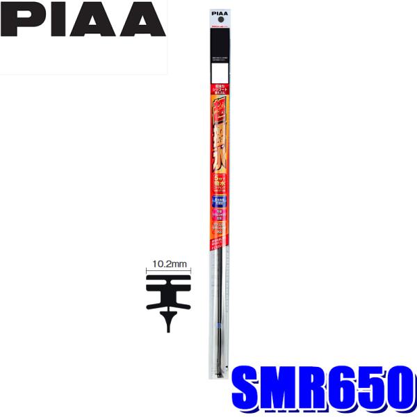 SMR650 PIAA 超強力シリコートワイパー替えゴム 長さ650mm 呼番111 10.2mm幅