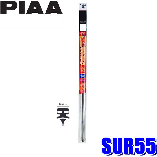 SUR55 PIAA 超強力シリコートワイパー替えゴム 長さ550mm 呼番12 6mm幅