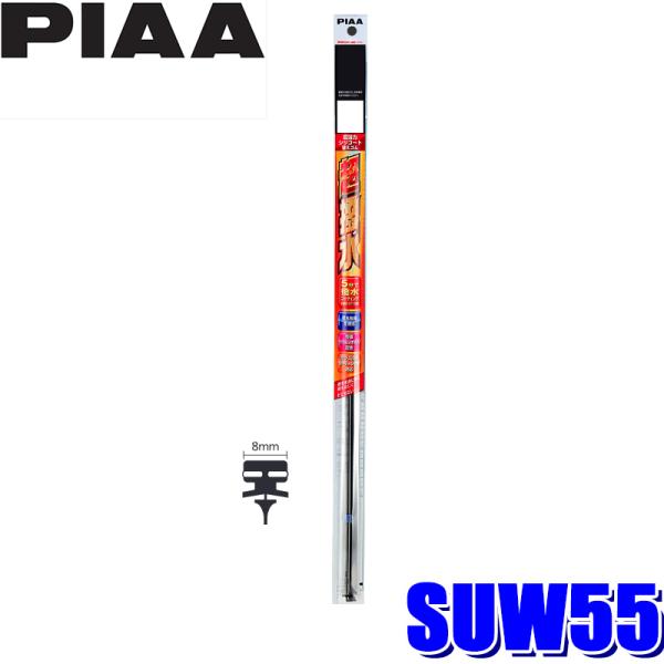 SUW55 PIAA 超強力シリコートワイパー替えゴム 長さ550mm 呼番80 8mm幅