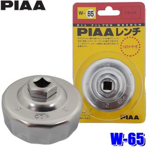 PIAA W65 W-65 PIAA ピア オイルフィルター用カップ型レンチ 100φ 手動