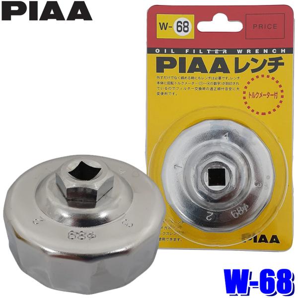 W68 W-68 PIAA ピア オイルフィルター用カップ型レンチ 68φ 手動式 1個入 トルクメ...