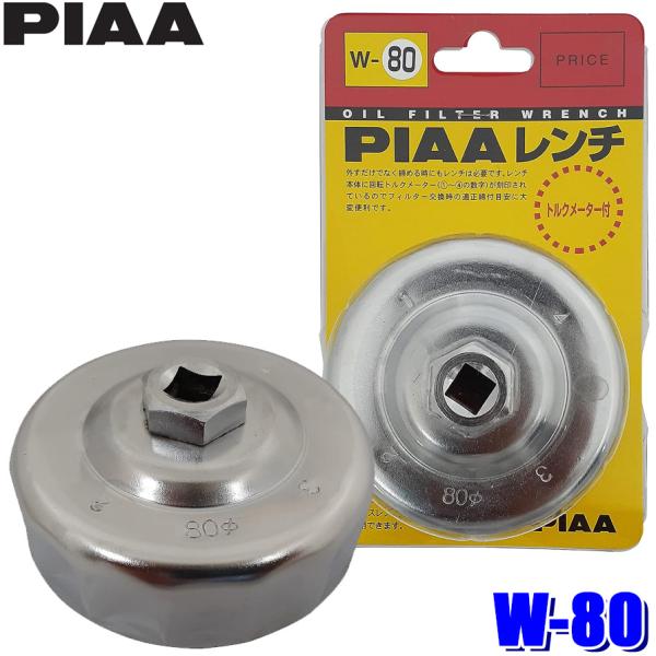 W80 W-80 PIAA ピア オイルフィルター用カップ型レンチ 80φ 手動式 1個入 トルクメ...