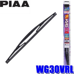 WG30VRL 300mm リヤ専用 PIAA スーパーグラファイトワイパー