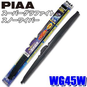 WG45W PIAA スノーワイパー スーパーグラファイトスノーワイパーブレード 長さ450mm 呼番7 ゴム交換可能