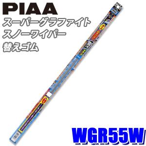 WGR55W PIAA スノーワイパー ワイパー替えゴム スーパーグラファイトスノーワイパー用 長さ550mm 呼番12