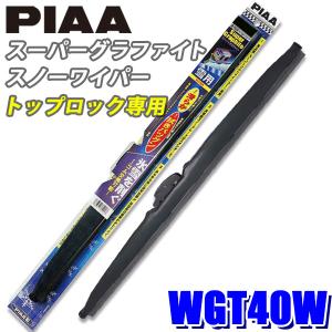 WGT40W PIAA スノーワイパー スーパーグラファイトスノーワイパーブレード トップロックタイプ 長さ400mm 呼番T5 ゴム交換可能