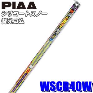 WSCR40W PIAA スノーワイパー ワイパー替えゴム シリコートスノーワイパー用 長さ400mm 呼番5