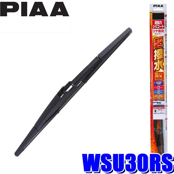 WSU30RS PIAA 超強力シリコートワイパーブレード 樹脂製ワイパーアームリアワイパー専用 長...