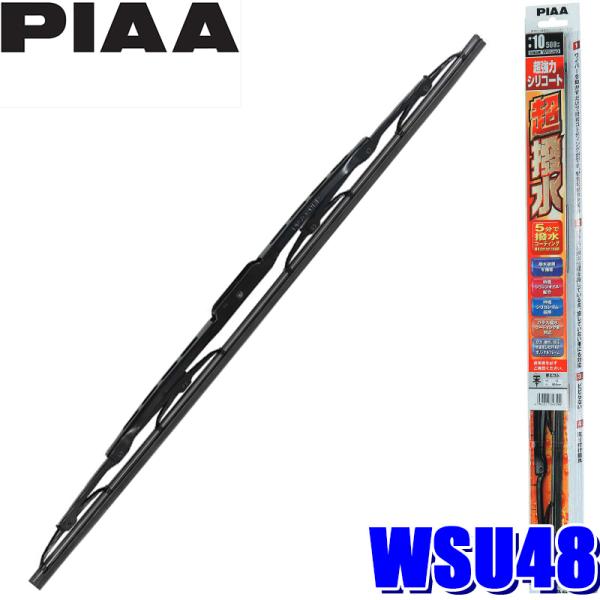 WSU48 PIAA 超強力シリコートワイパーブレード 長さ475mm 呼番8 ゴム交換可能