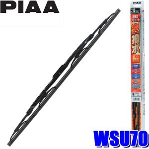 WSU70 PIAA 超強力シリコートワイパーブレード 長さ700mm 呼番83 ゴム交換可能